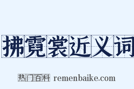 拂霓裳近义词是什么意思的图片